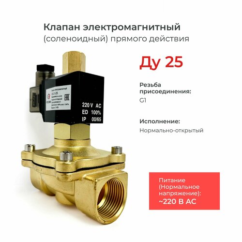 фото Соленоидный клапан электромагнитный нормально открытый ск-21-25 (давление 0.1 mpa)/ dn 25 мм/ мощность 14 вт/ напряжение 220в/ присоединение g1" росма