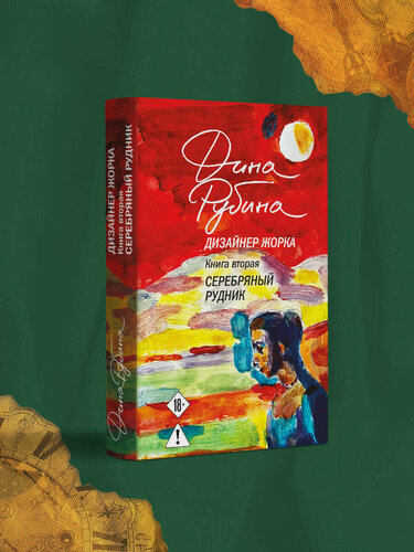 Изображение товара Рубина Д. Дизайнер Жорка. Книга вторая. Серебряный рудник