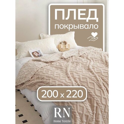фото Плед/покрывало на кровать/диван 200х220 см шерстяной, велсофт, бежевый amber ariel