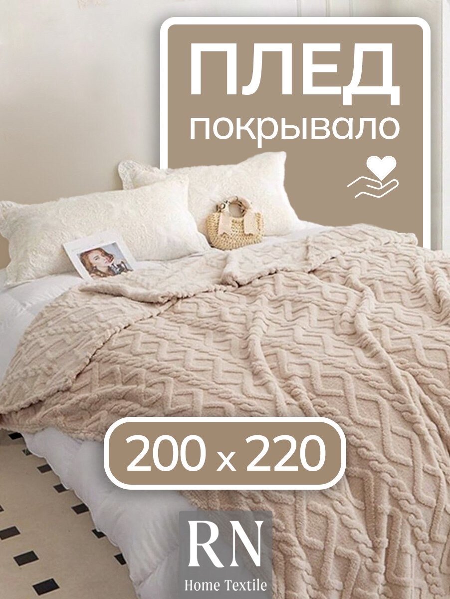 Плед/покрывало на кровать/диван 200х220 см шерстяной Велсофт Бежевый