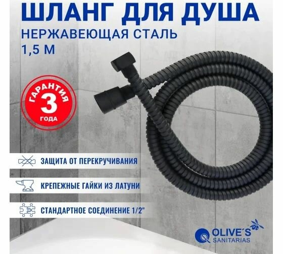 Шланг для душа 1,5 чёрный, OLIVE'S