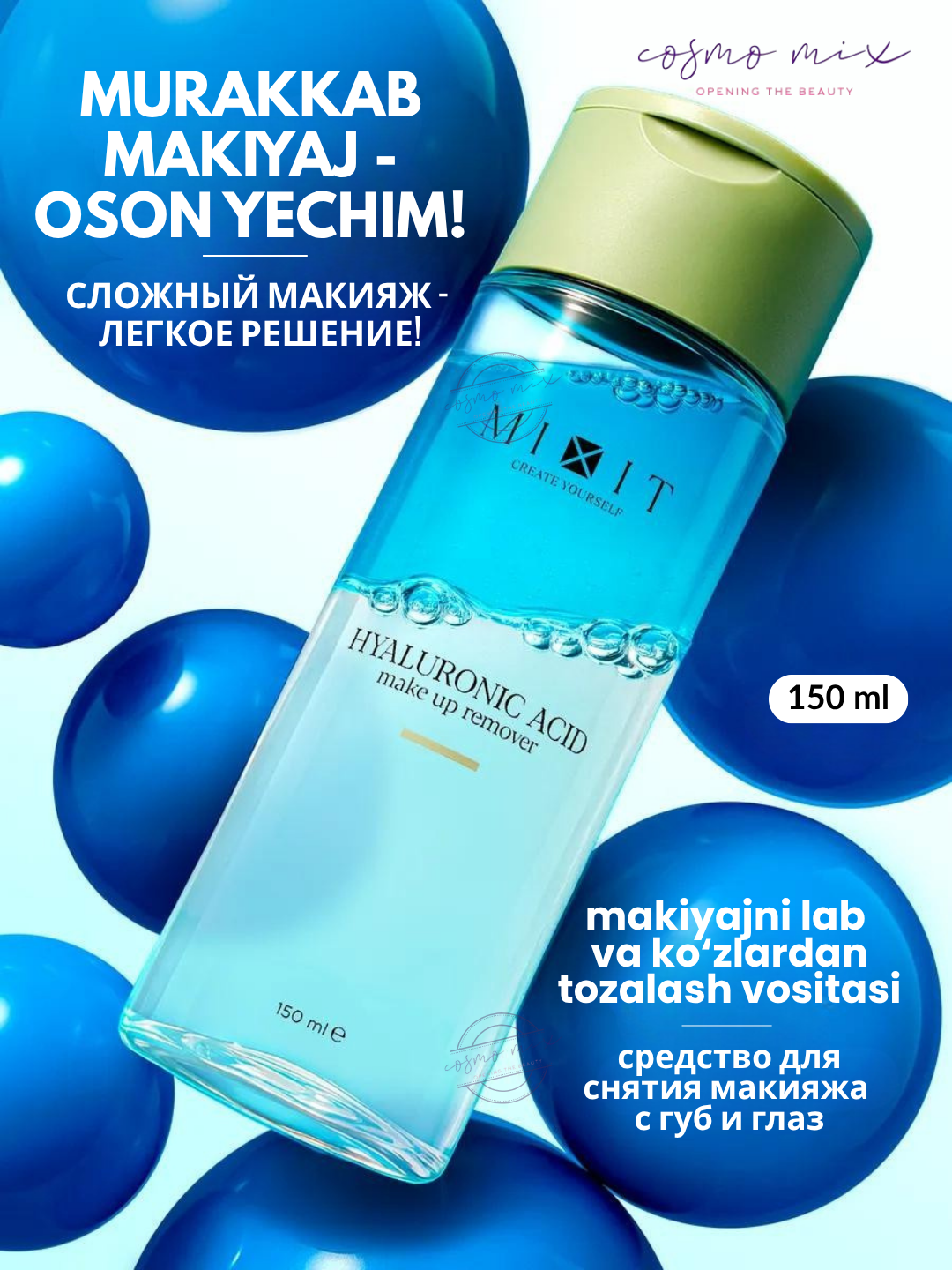 Двухфазное средство для снятия макияжа с глаз — MIXIT Your Skin Make-Up Remover, 100 мл