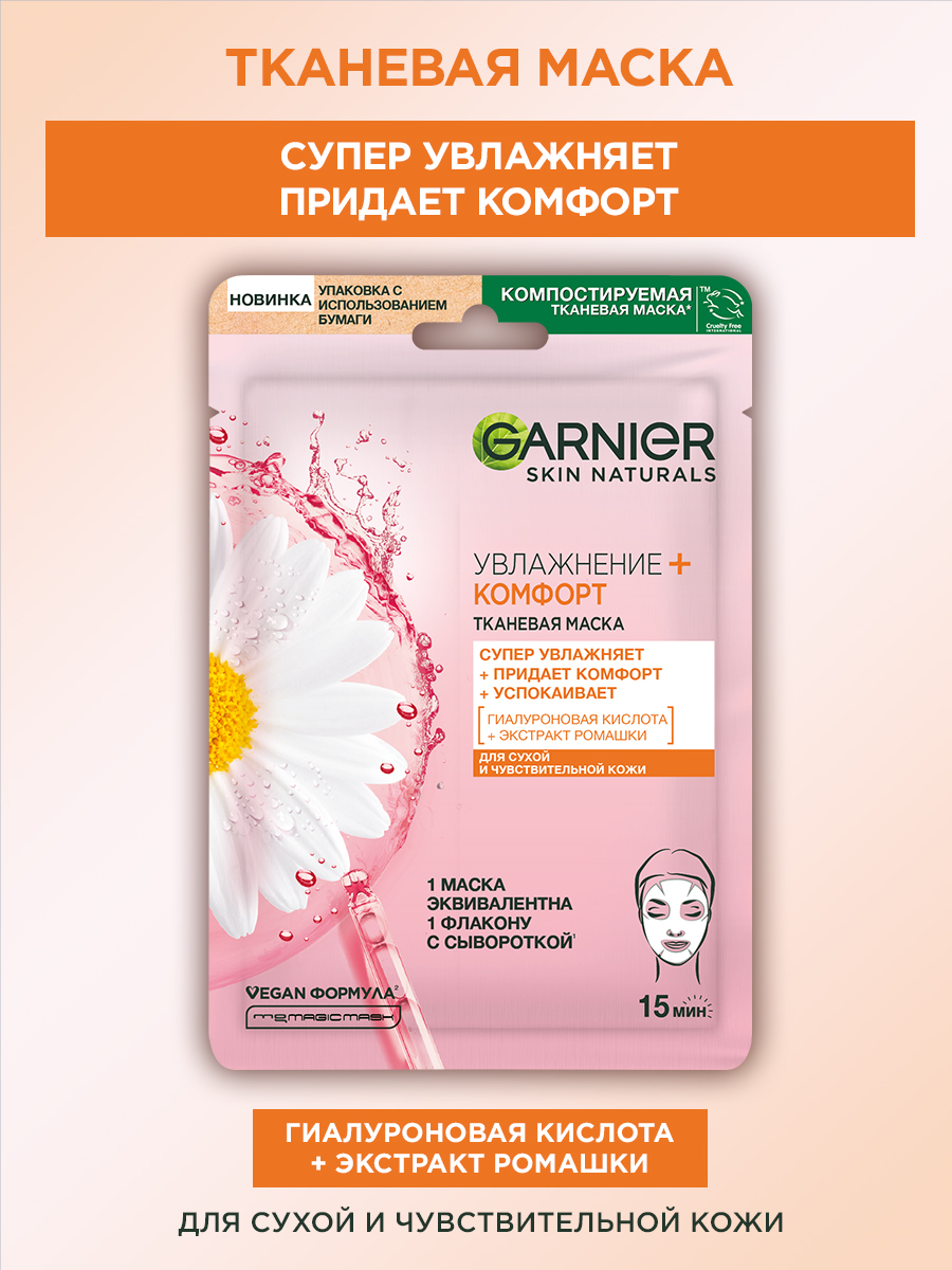 Garnier Тканевая маска для лица "Увлажнение + Комфорт" с гиалуроновой, П-Анисовой кислотами, экстрактом ромашки, супер увлажняющая и успокаивающая, для сухой и чувствительной кожи, 28гр. — фото 1