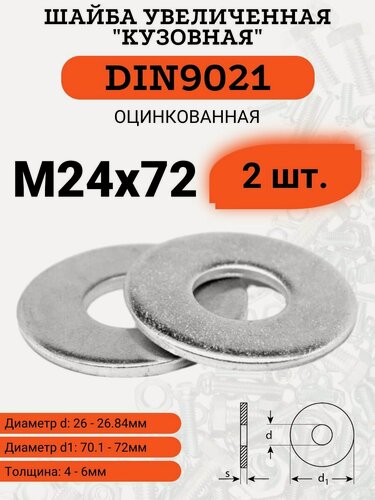 Изображение товара Шайба кузовная (увеличенная) DIN9021 D24х72 оцинкованная, 2шт.