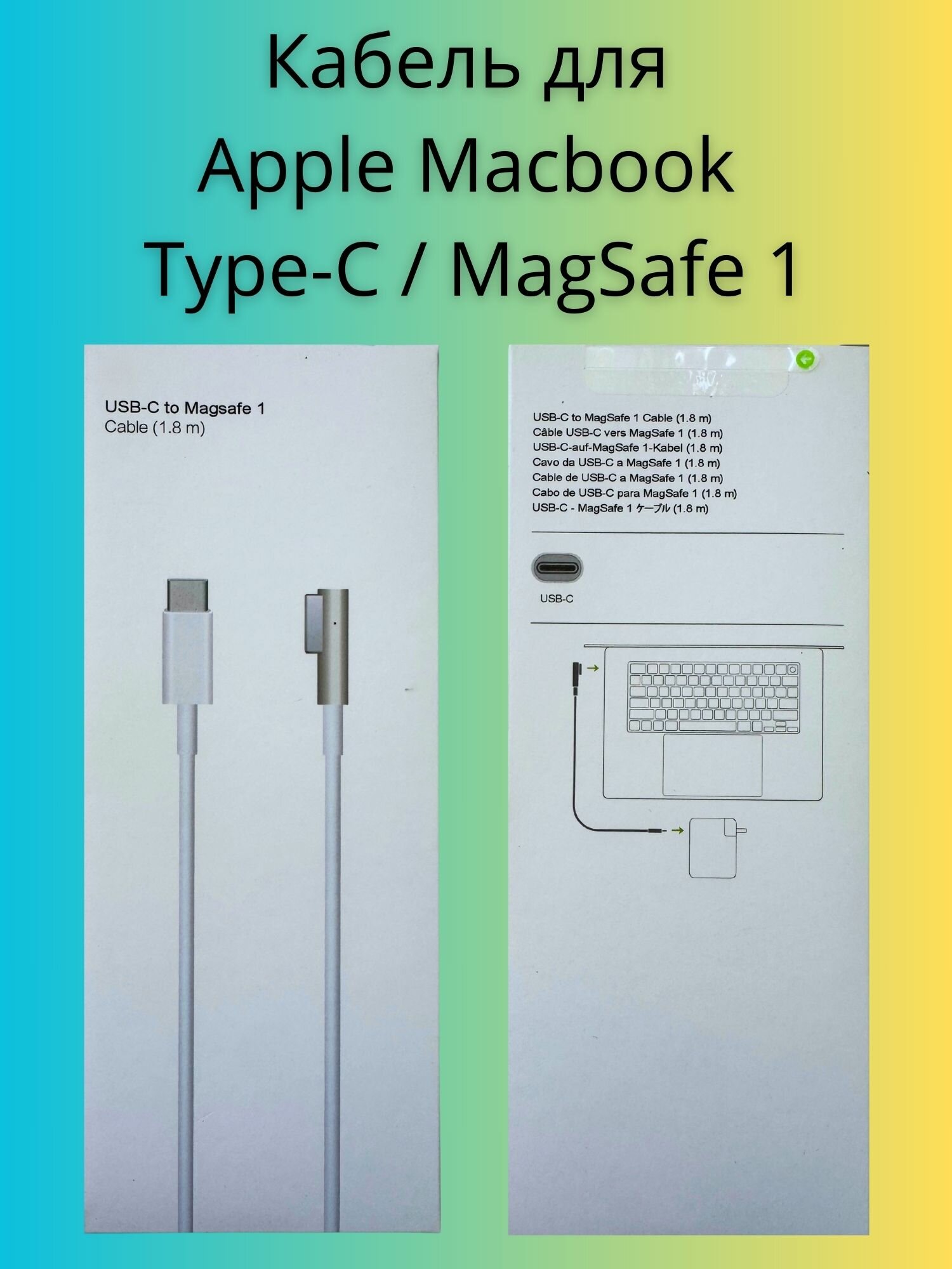 Кабель для макбука Macbook Type-C/Magsafe 1 (L-Type) 1,8 метра — фото 1