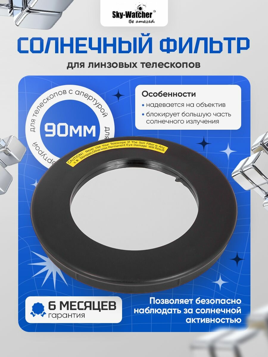 Солнечный фильтр Sky-Watcher для рефракторов 90 мм для комфортных наблюдений