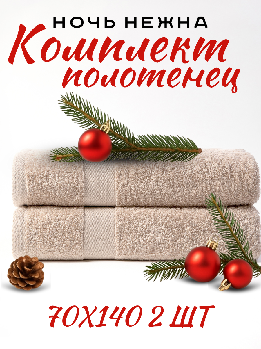 Полотенце банное махровое набор 2 шт 70х140 см бежевый
