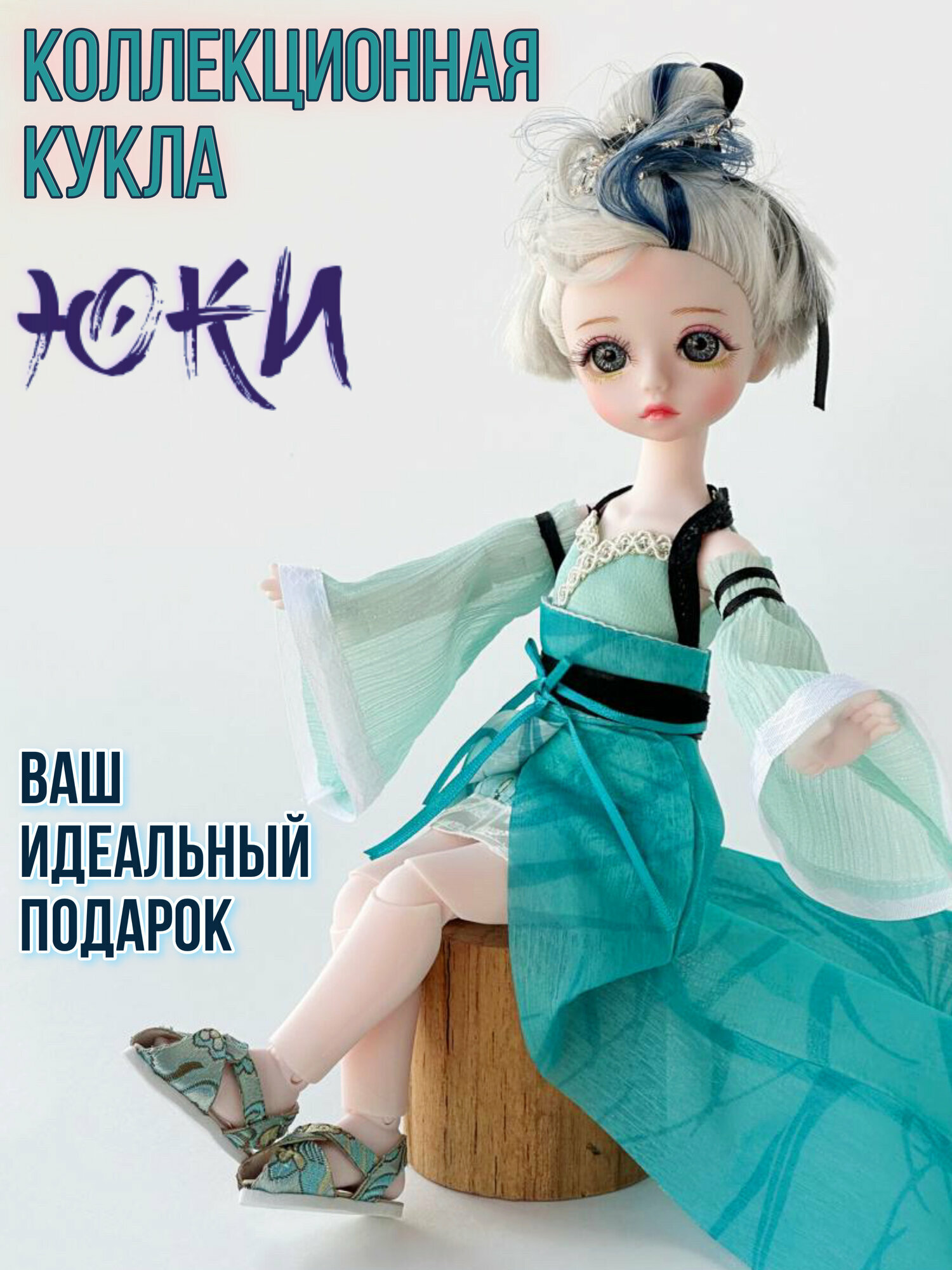 Кукла шарнирная коллекционная Юки детализированная 28 см аниме BJD