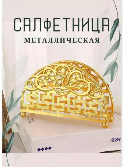 Салфетница золотая на стол (З-коричневый)