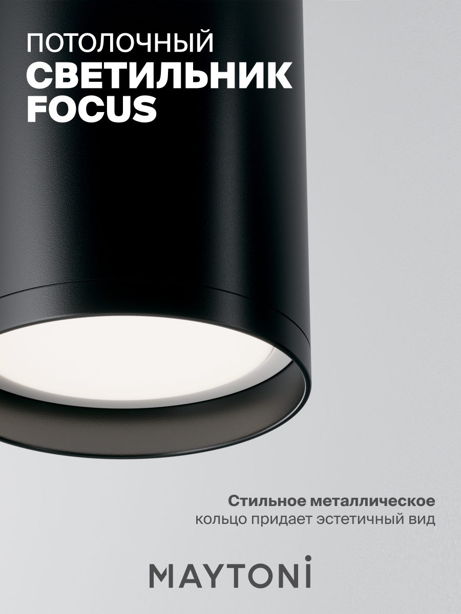 Светильник потолочный накладной Maytoni Technical FOCUS S C052CL-01B — фото 1