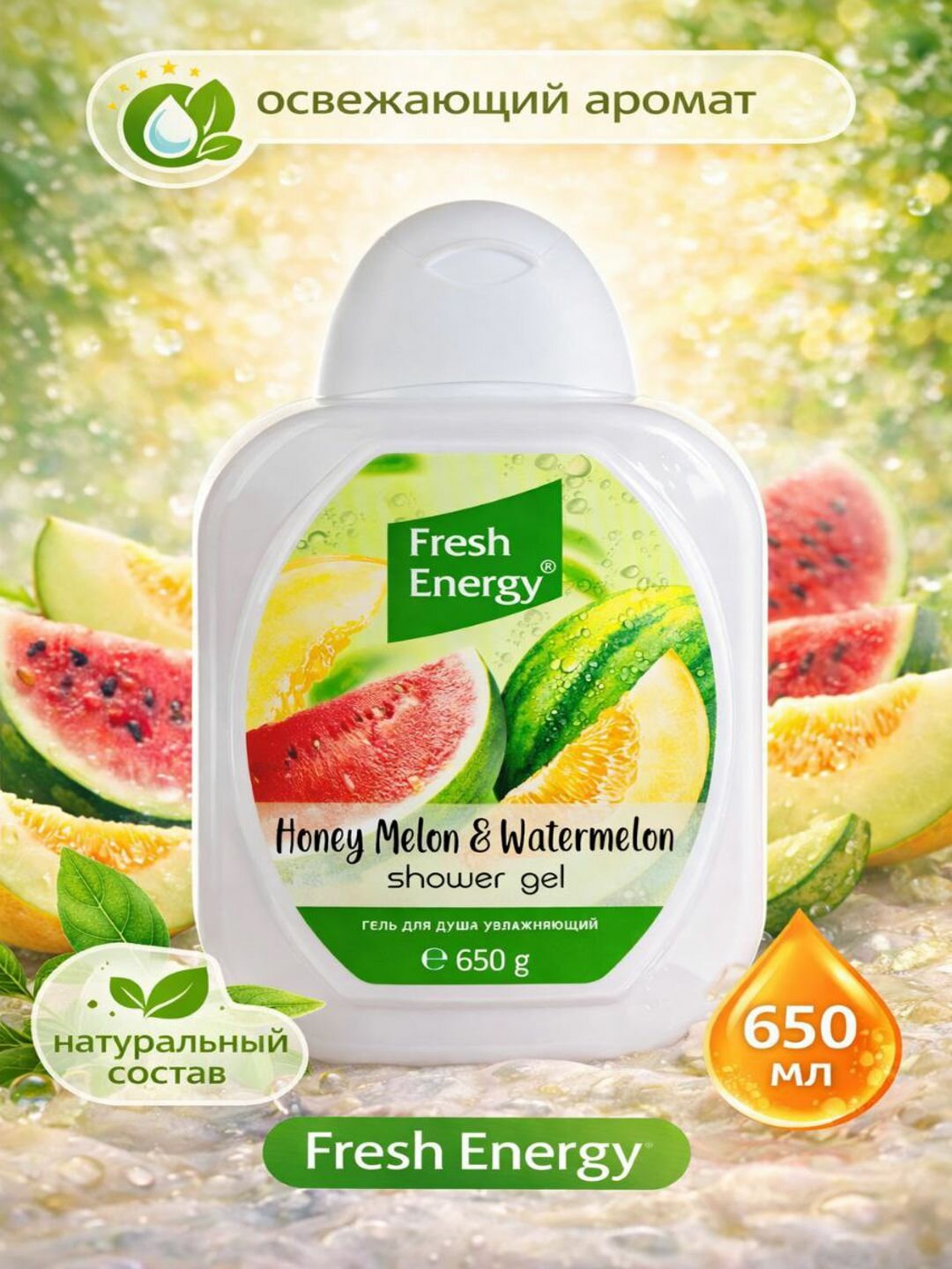 Гель для душа "Fresh energy", с ароматом Арбуз и Дыня, 650 мл.