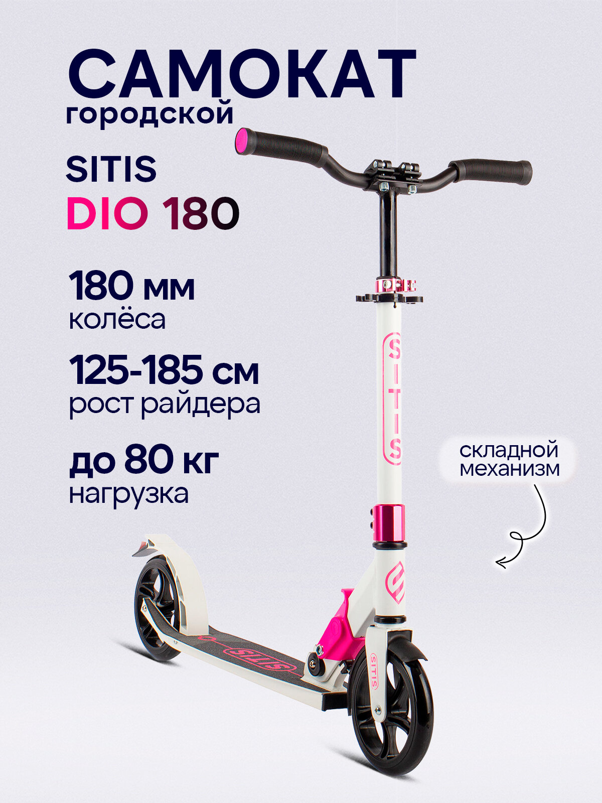 Самокат Sitis Dio 180 2023 городской взрослый складной, ножной тормоз, бело-розовый цвет, рост 110-180