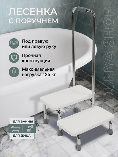 Изображение товара Ступени лестница в ванную, поручень с 2-мя ступенями