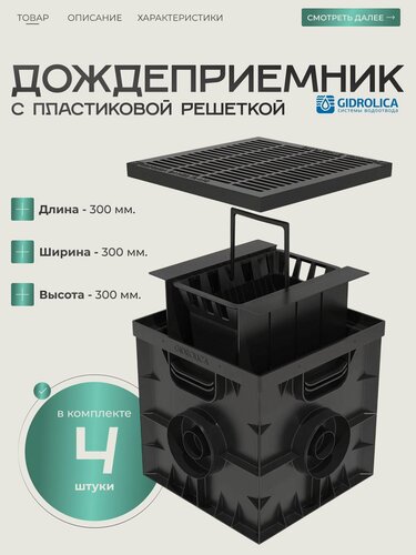 Изображение товара Дождеприемник Gidrolica Point 300х300х300мм (4 шт.) с пластиковой решеткой