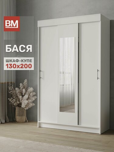 Изображение товара ВМ Мебель, Шкаф-купе с зеркалом, бася, 130х200 см, Белый