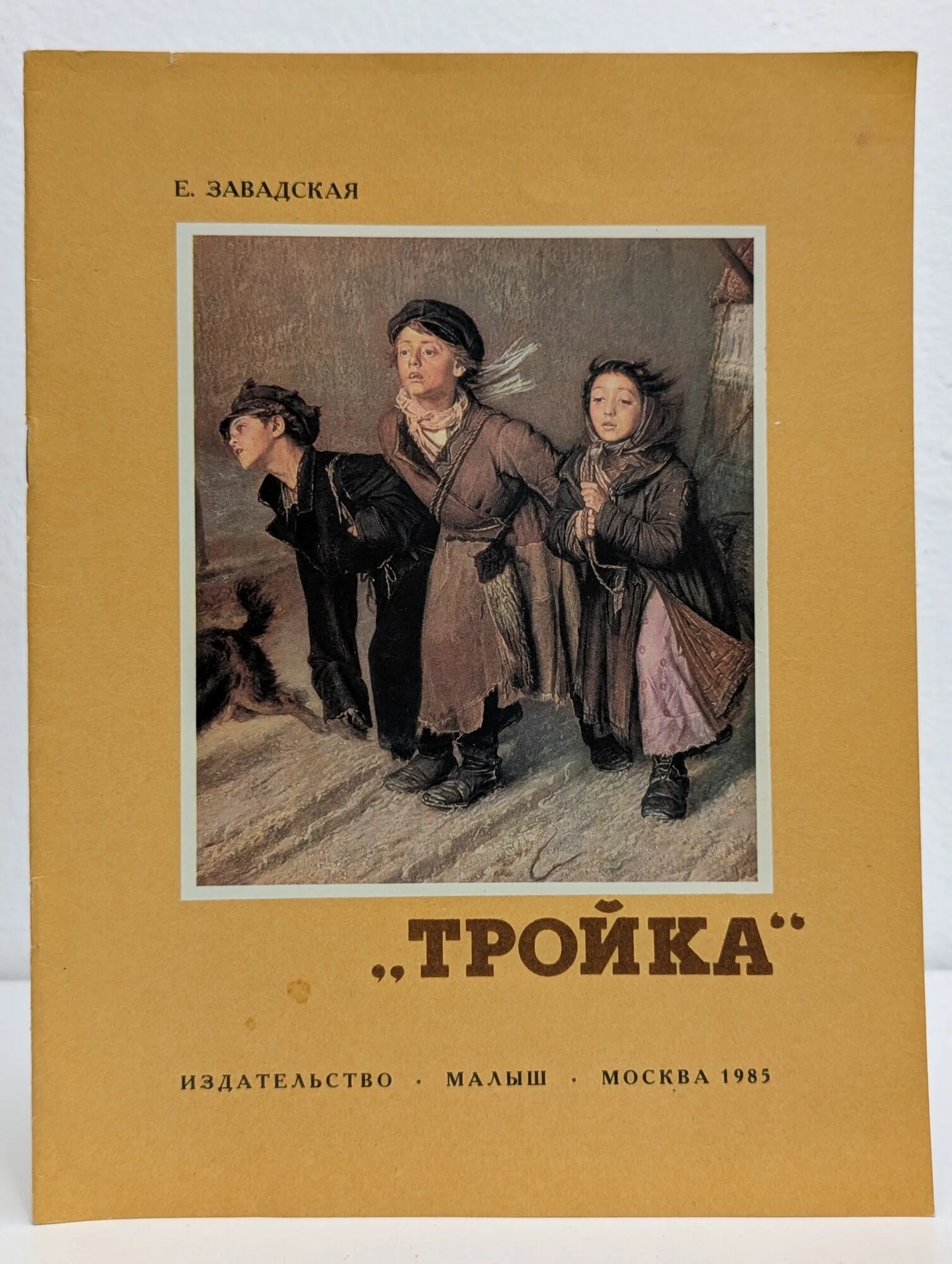 Тройка Завадская Евгения Владимировна 1985