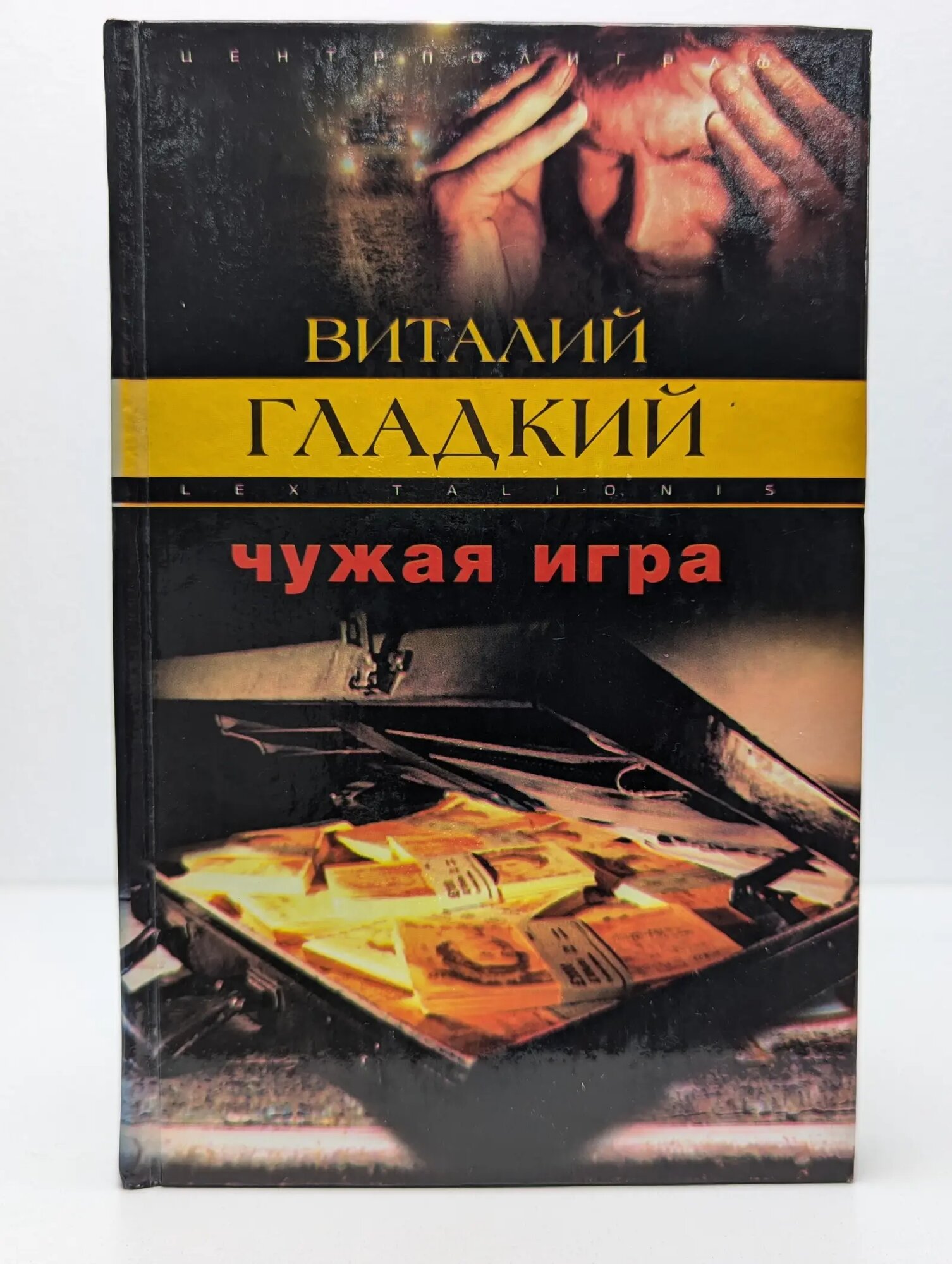 Чужая игра Гладкий Виталий Дмитриевич 2003