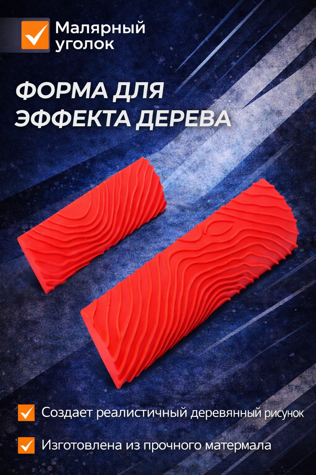 Форма для вынесения эффекта дерева для создания декоративной текстуры на стенах и отделочных поверхностях