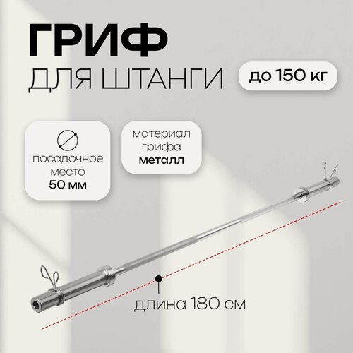 Изображение товара Гриф прямой с замками ONLYTOP, вес 11 кг, 180 см, d=50 мм, до 150 кг