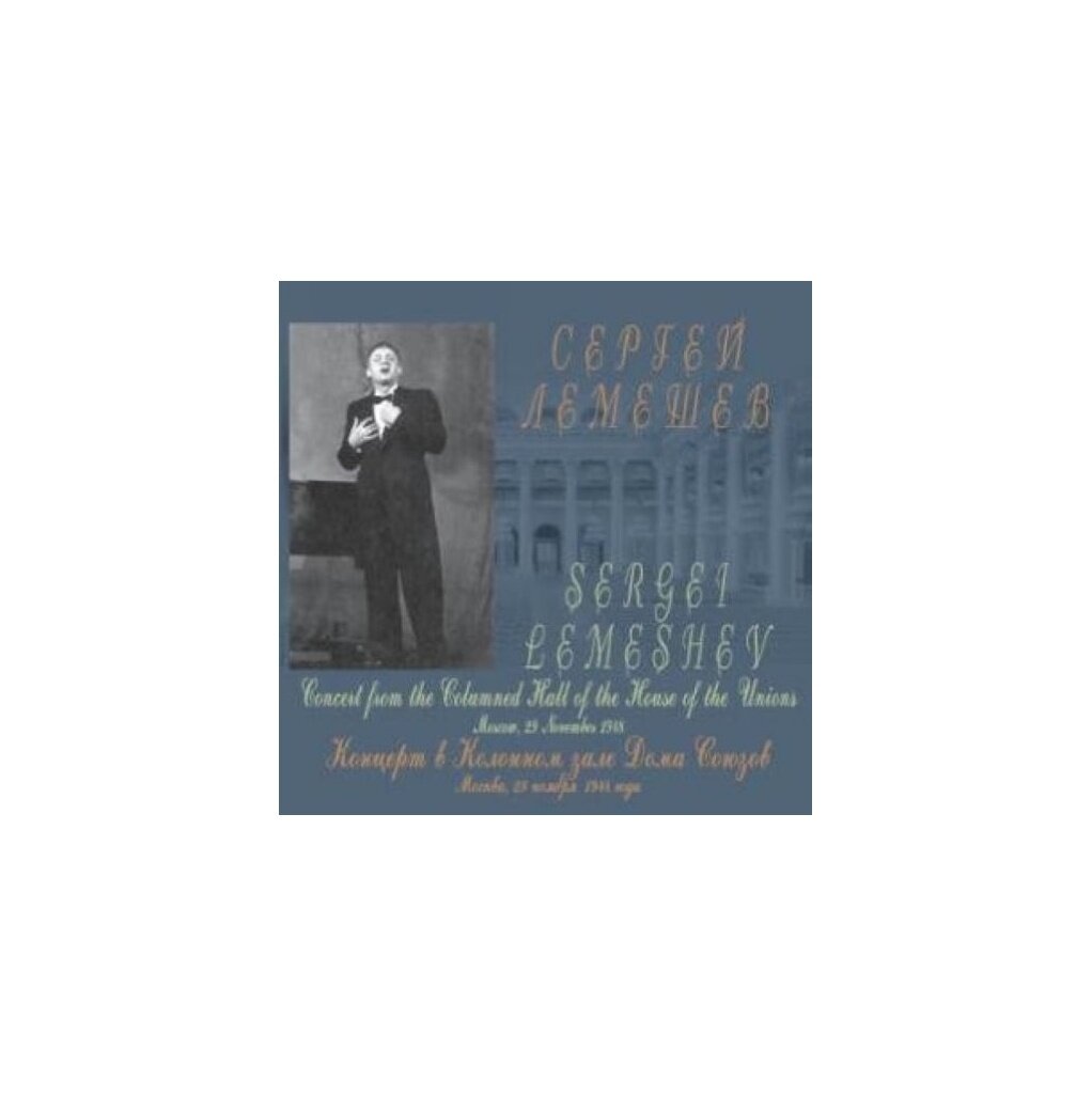 Диск Лемешев С. "Концерт в кздс 29.11.1948 г. / Lemeshev S. "Recital from the Columned Hall of the House of the Unions, Moscow, November 29, 1948 (w/o slipcase) (1 CD)
