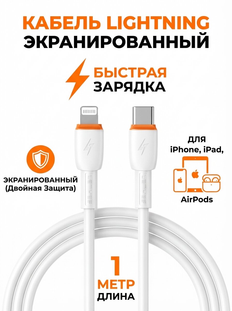 Кабель Lightning, экранированный, для iPhone, iPad, AirPods, быстрая зарядка — фото 1