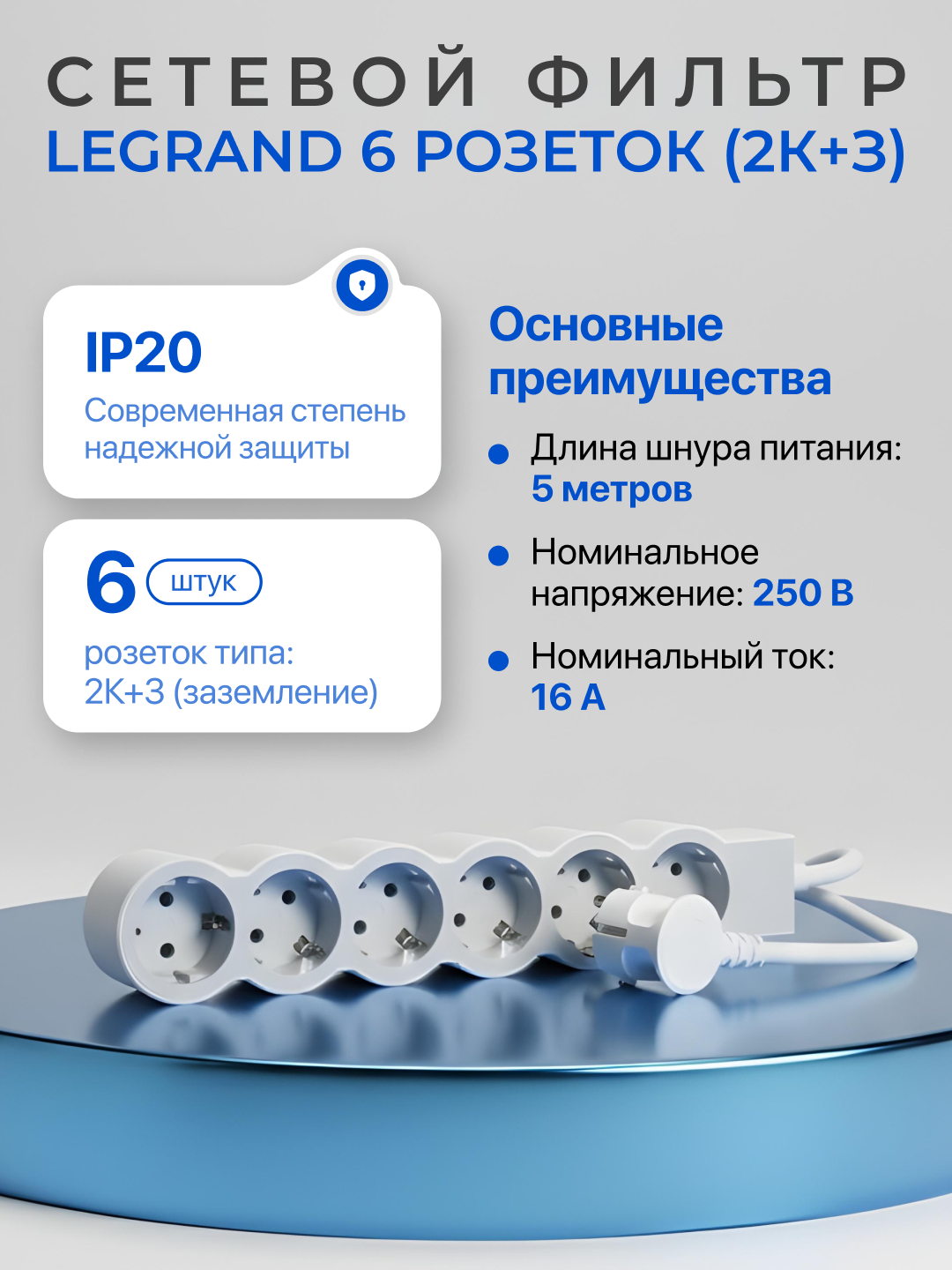 Сетевой фильтр, удлинитель, 6 розеток, кабель 5м, цвет белый