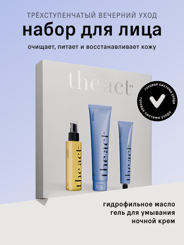 Изображение товара Набор косметики для ухода за кожей лица The Act: гидрофильное масло, гель для умывания, ночной крем для лица