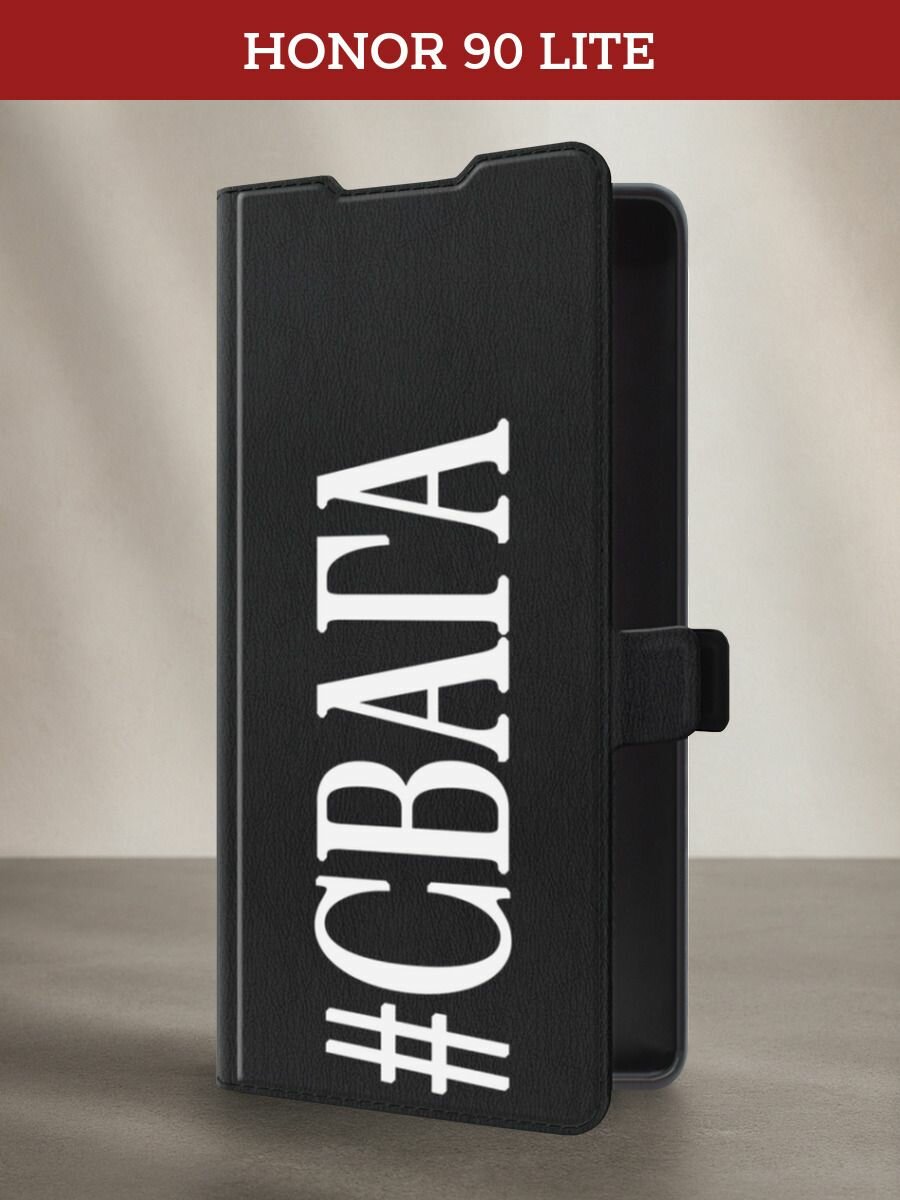 Чехол-книжка на Honor 90 Lite / Хонор 90 Лайт с принтом #Свага, черный