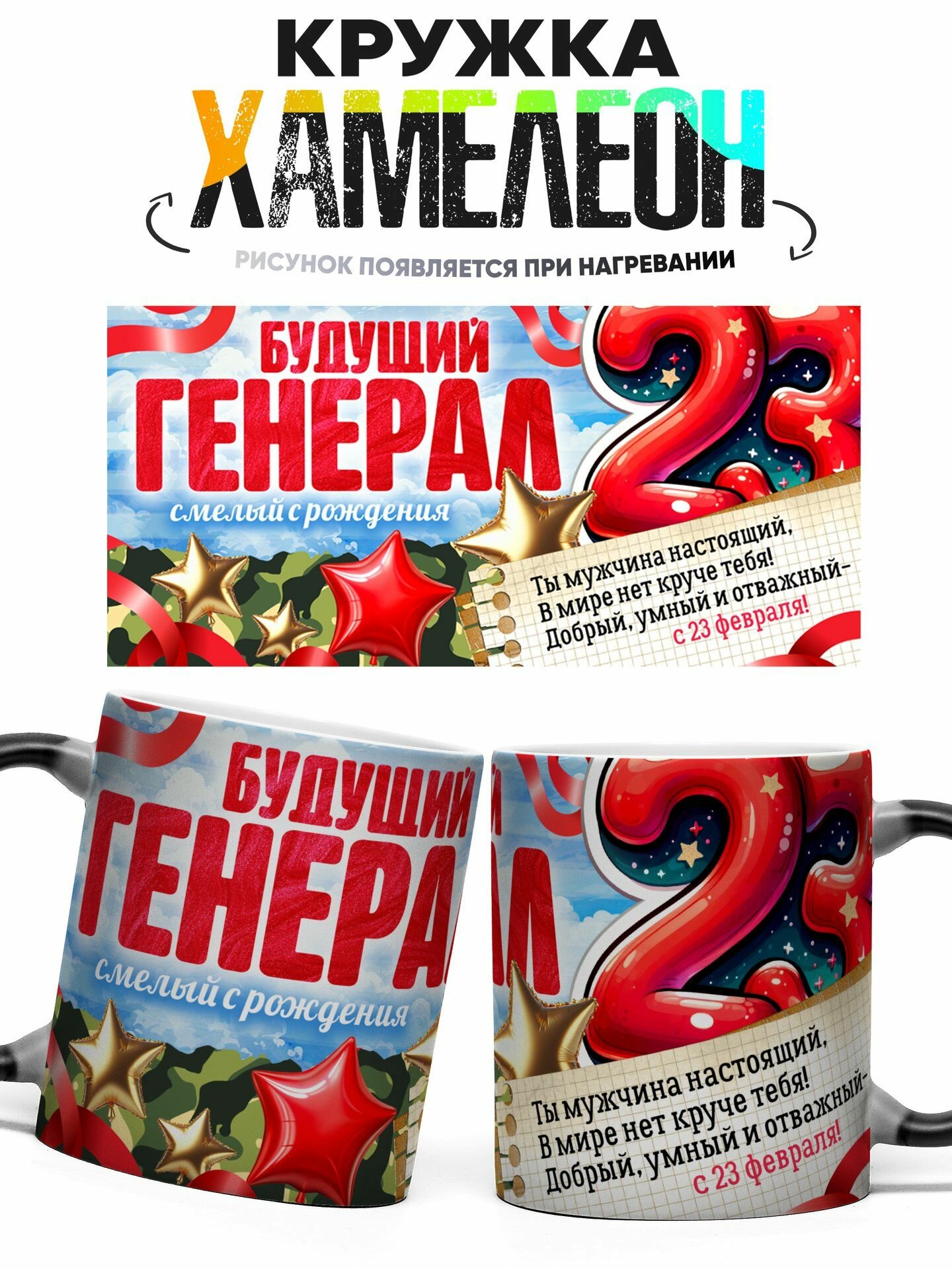 Кружка хамелеон Будущий Генерал Смелый С Рождения 23 Февраля 330 мл