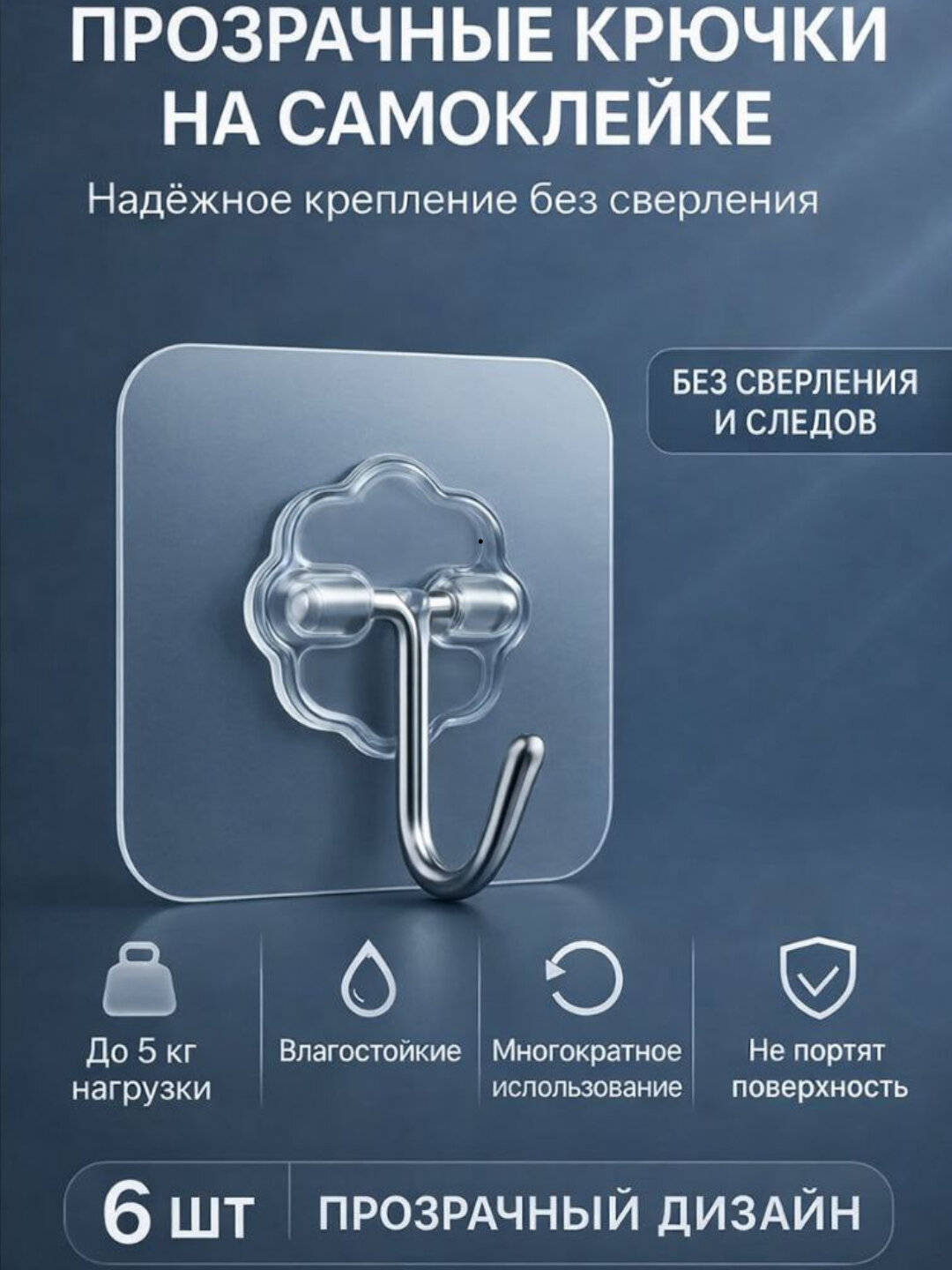 Прозрачные самоклеящиеся крючки универсальные, комплект 6 шт