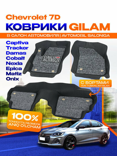 Коврики в салон автомобилей Chevrolet 7D, Damas, Onix, Matiz, Nexia, Epic, Captiva, Tracker
