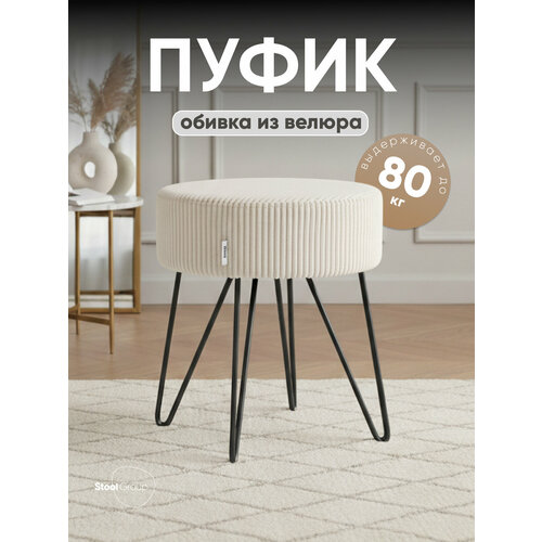 фото Пуф спейси велюр рельефный молочный stool group