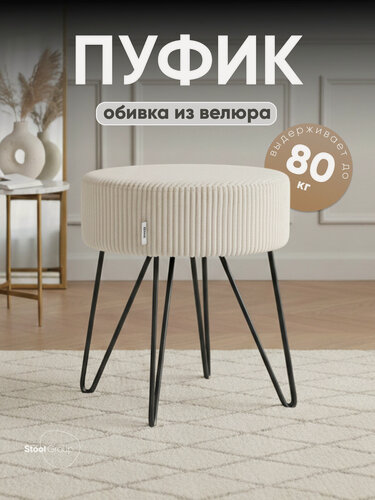 Изображение товара Пуф Спейси велюр рельефный молочный/ножки черные, 39*40,5*40,5