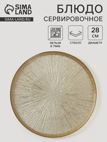 Изображение товара Блюдо сервировочное "Кувшинка", d=28 см, стекло, золотистое, цвет: золотистый