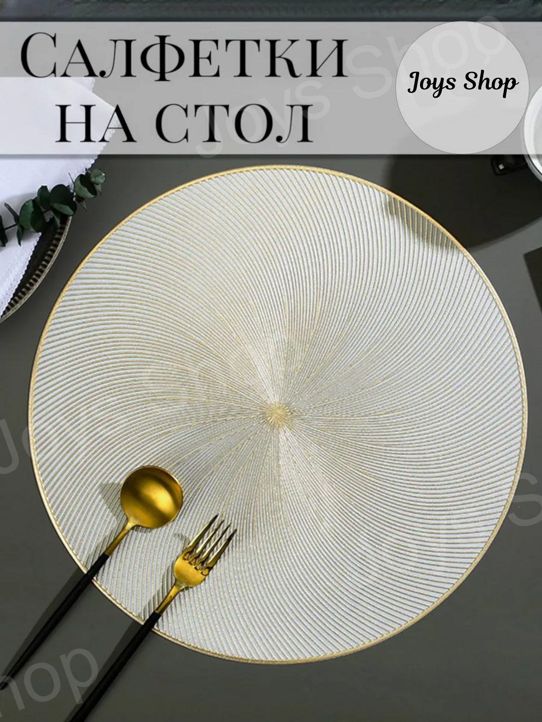 Салфетки сервировочные, ПВХ, водоотталкивающие, термостойкие, антискользящие, 38см