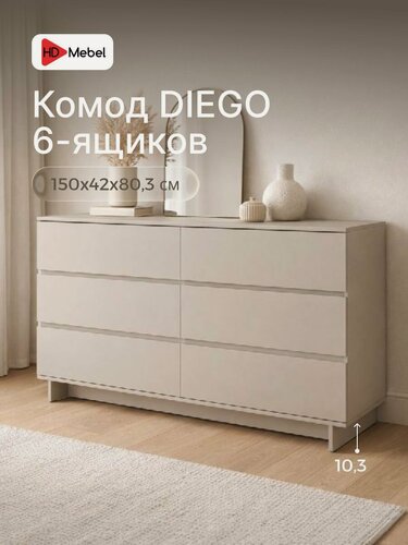 Изображение товара Комод с ящиками для одежды Диего, 6 ящиков, цвет Кашемир ЛДСП