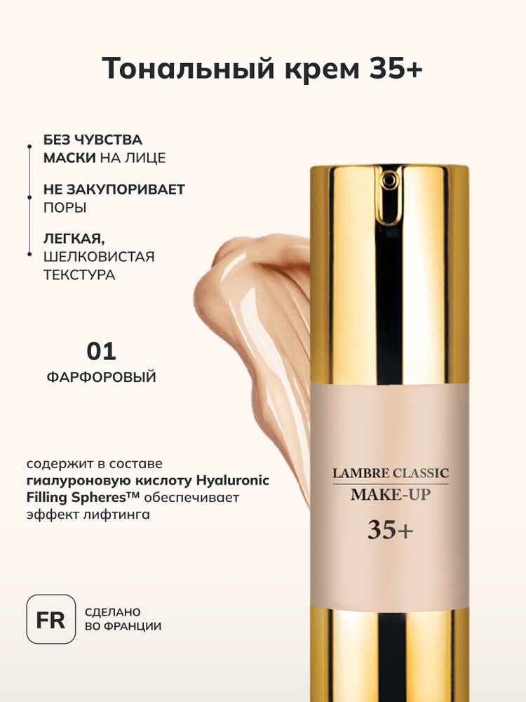 Тональный крем Lambre Make-Up 35+ матовый, стойкий, лифтинг-эффект, с гиалуроновой кислотой