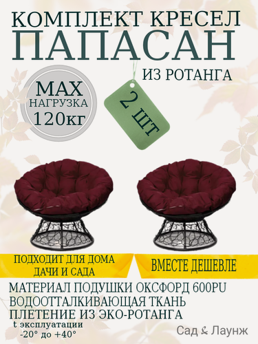 Изображение товара Комплект из 2 садовых кресел Папасан с ротангом, чёрный каркас, бордовые подушки