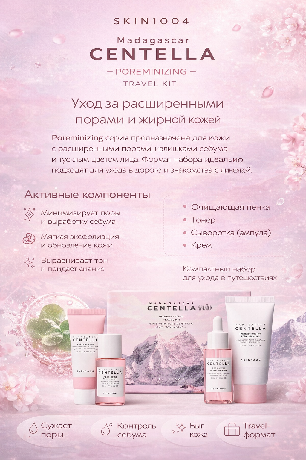 Дорожный миниатюрный набор для ухода за лицом Skin1004 Madagascar Centella Poremizing Travel Kit