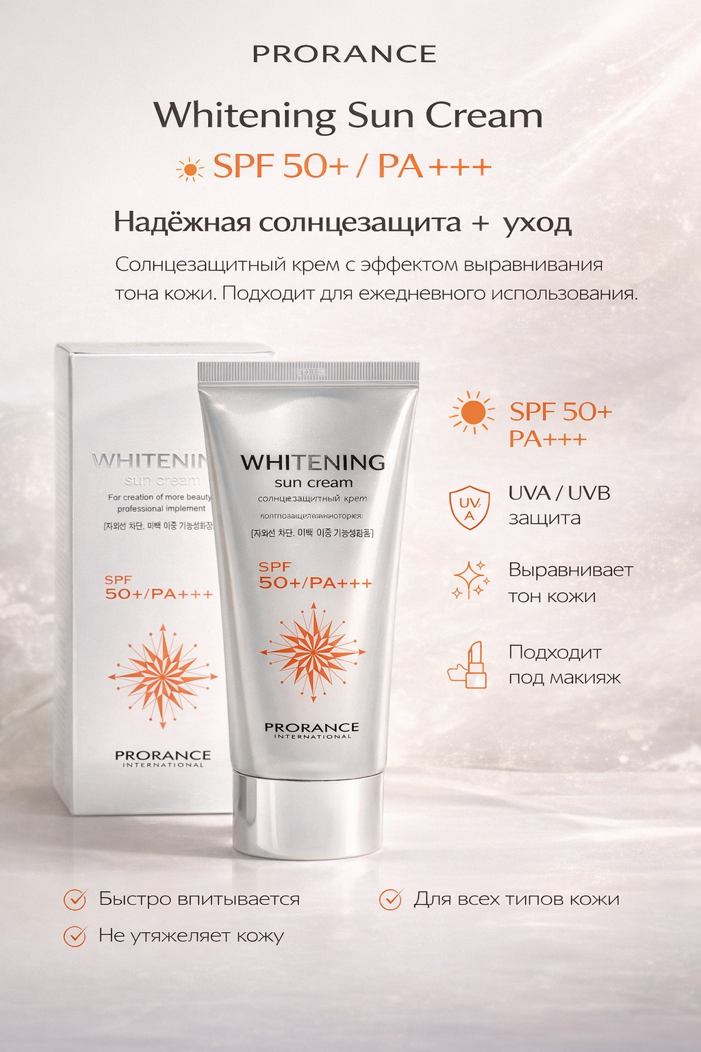 Солнцезащитный крем Prorance "Whitening Sun Cream", SPF 50+, 70 мл