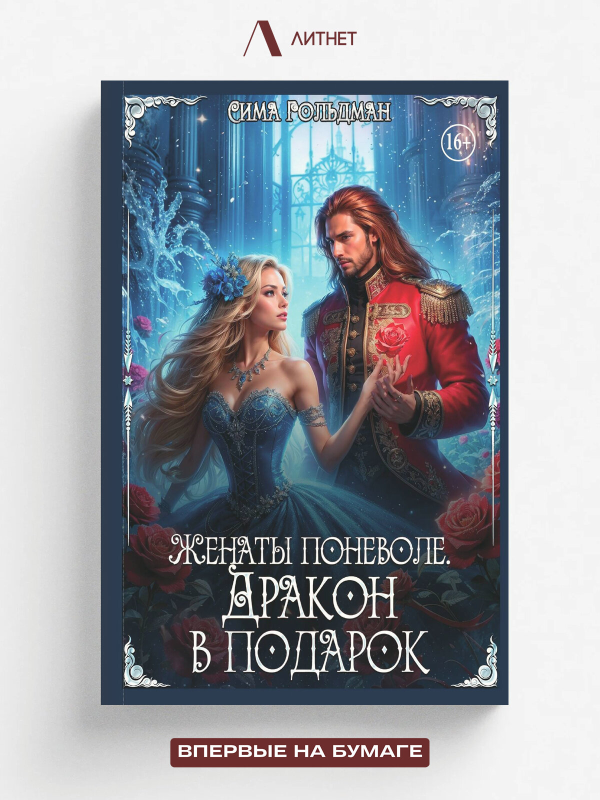 Женаты поневоле. Дракон в подарок | Сима Гольдман | Литнет, 2025 | 16+