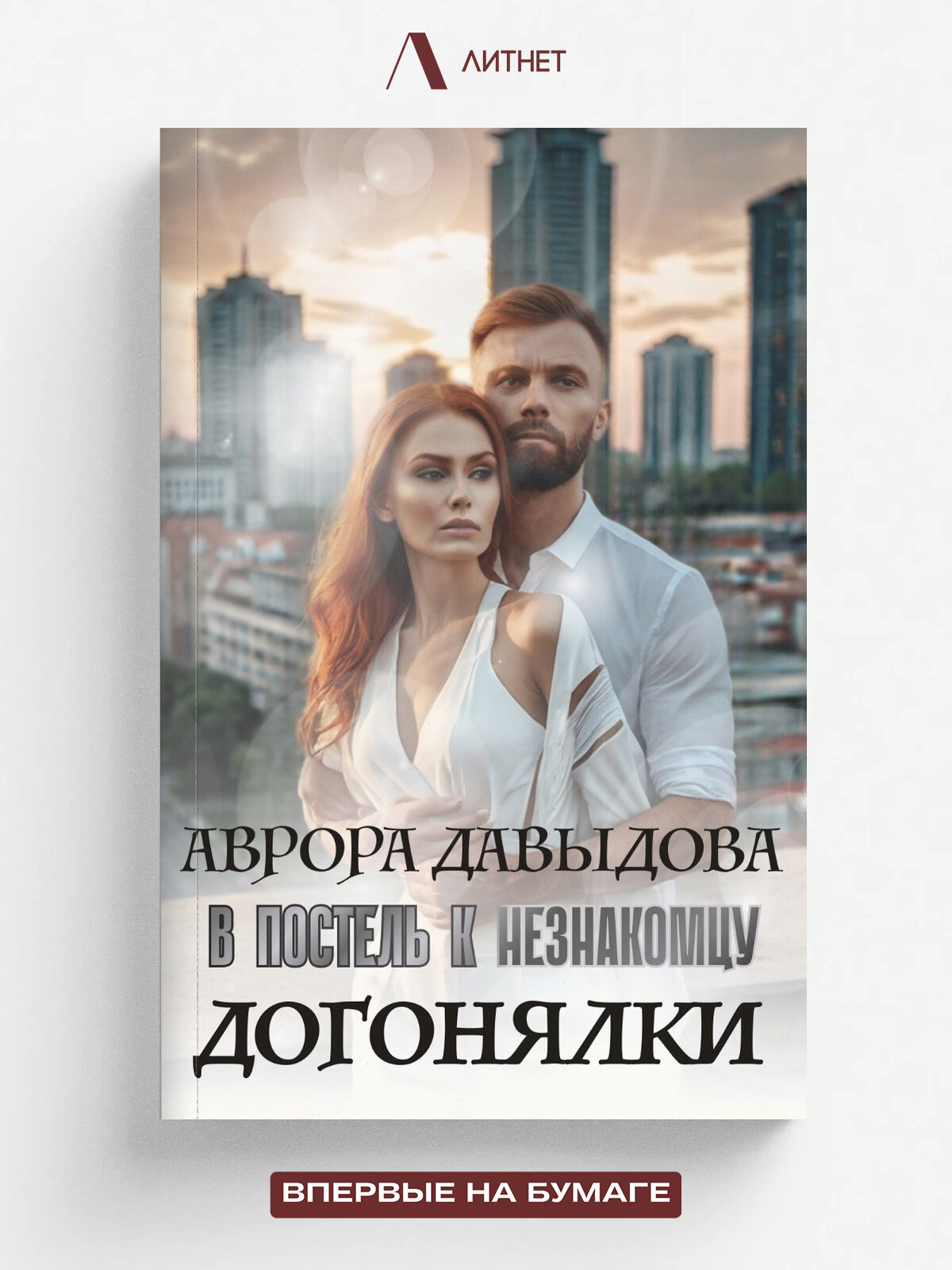 Догонялки. В постель к незнакомцу | Аврора Давыдова | Литнет, 2025 | 18+