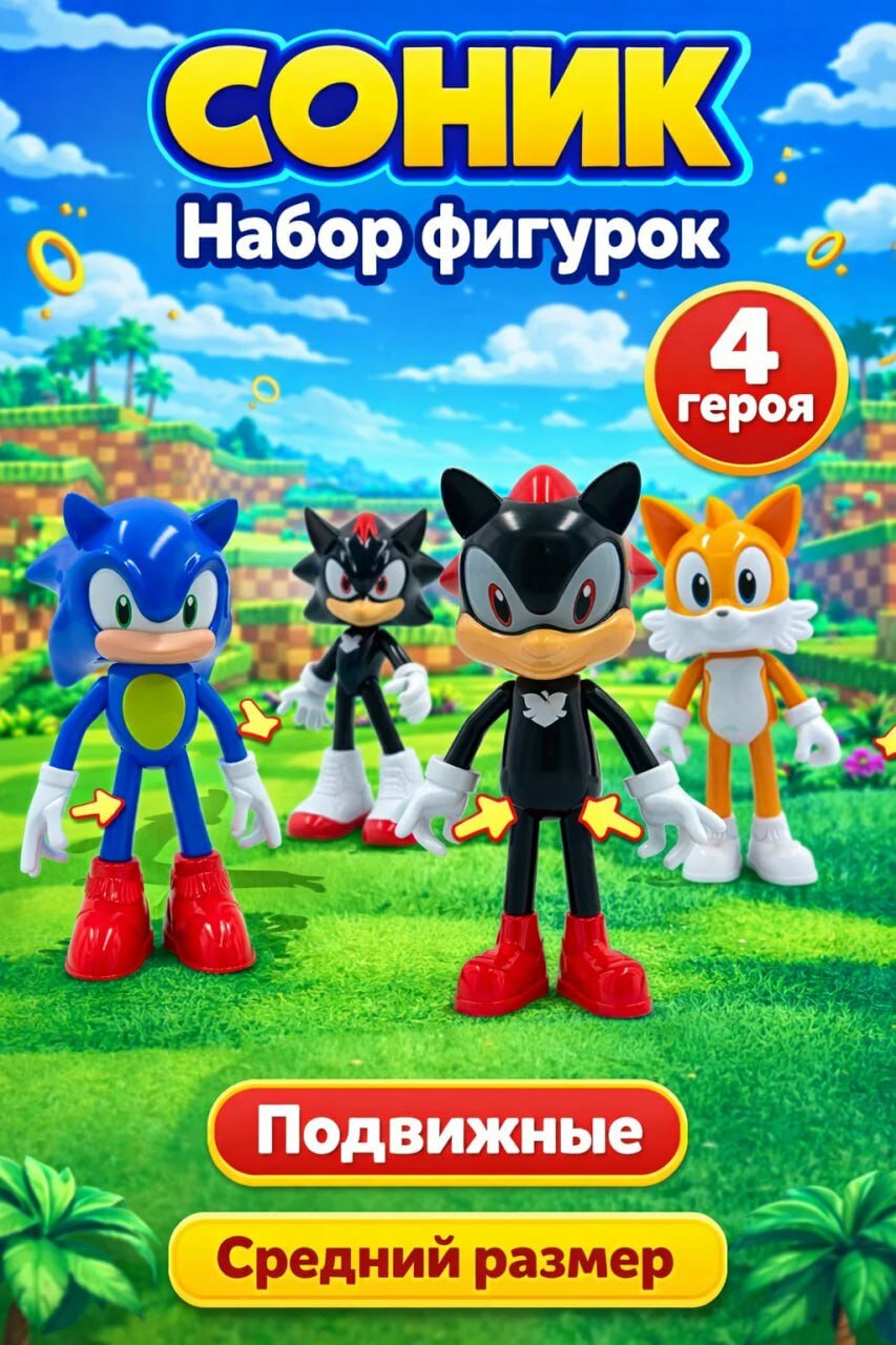 Набор фигурок «Соник», 4 подвижных героя, фигурки среднего размера, детские игрушки для игры и коллекционирования