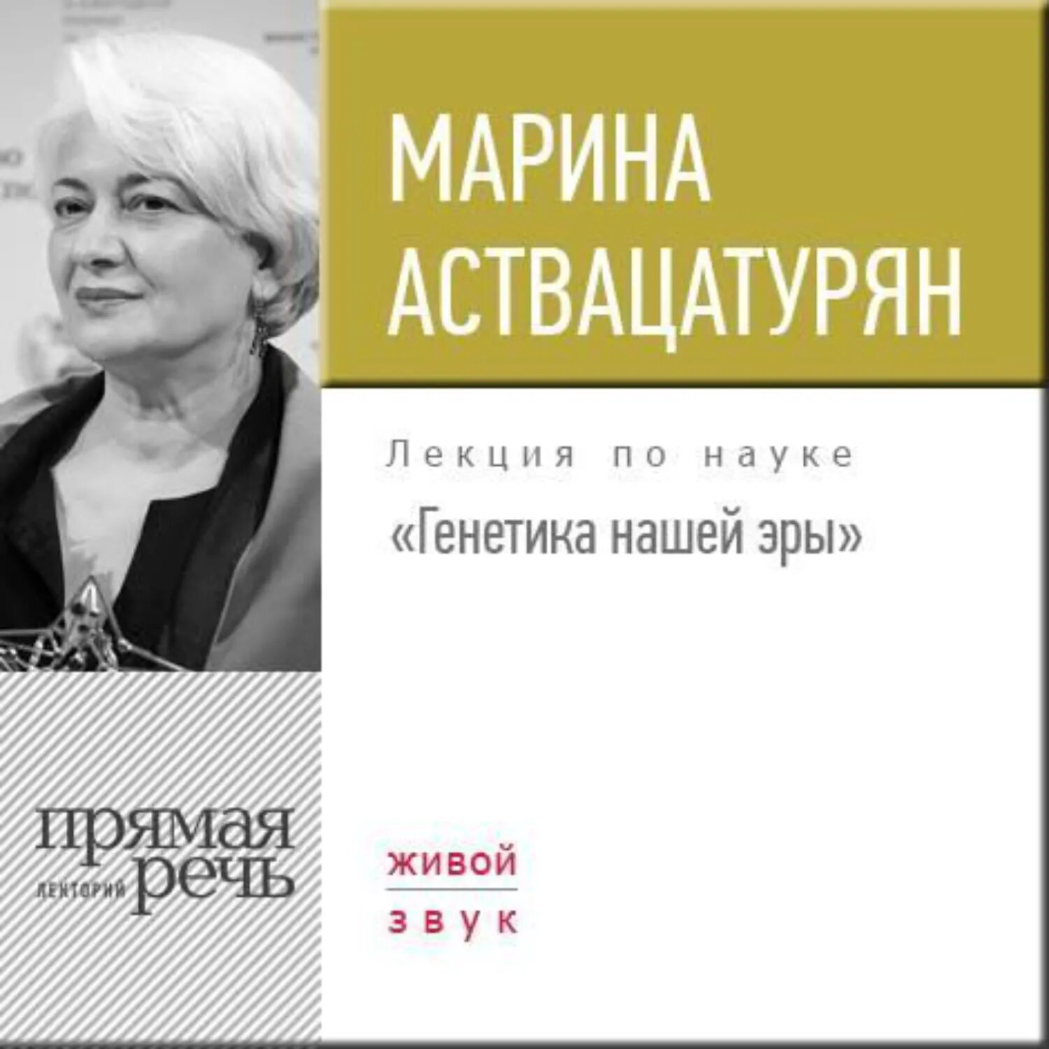 Лекция «Генетика нашей эры» [Аудиокнига]