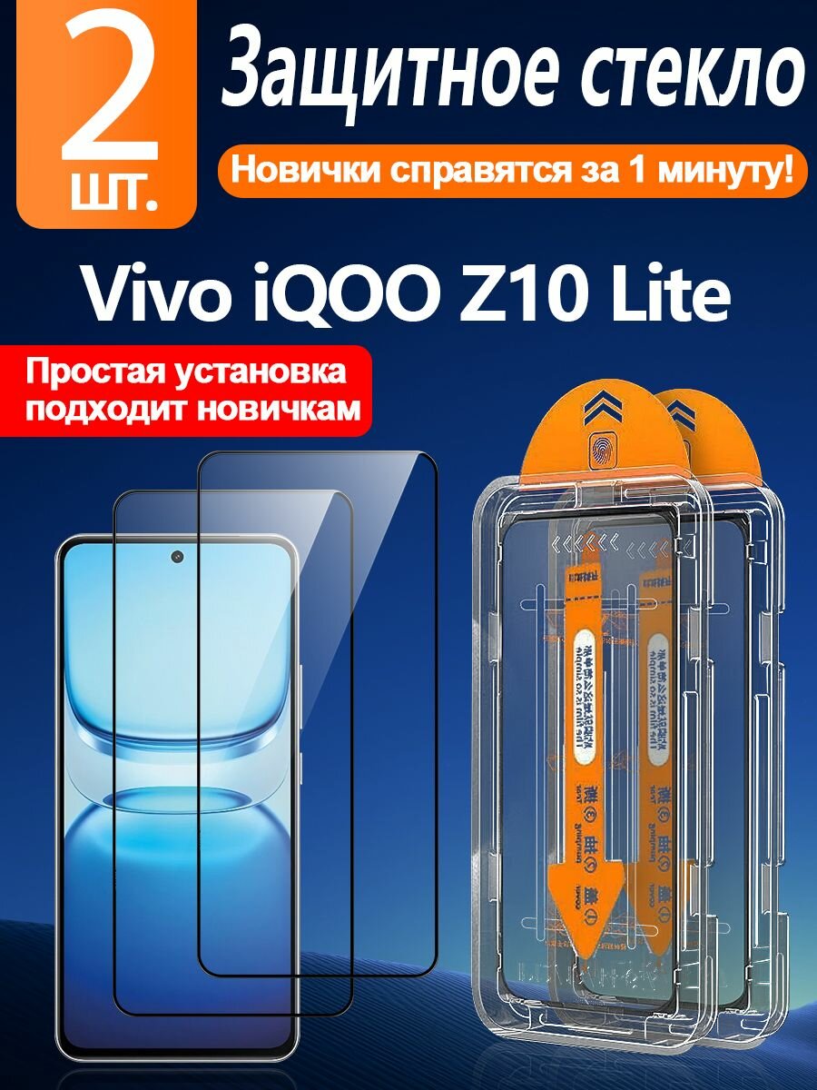 2 шт. Защитное стекло на Vivo iQOO Z10 Lite(Виво айкью Z10 Лайт), Простая установка+Ударопрочность+Антицарапины на дисплей защита экрана