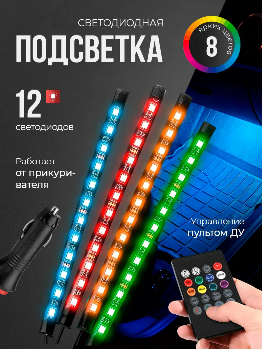 Подсветка салона для ног, светодиодная RGB, со звуковым контроллером, 48 LED