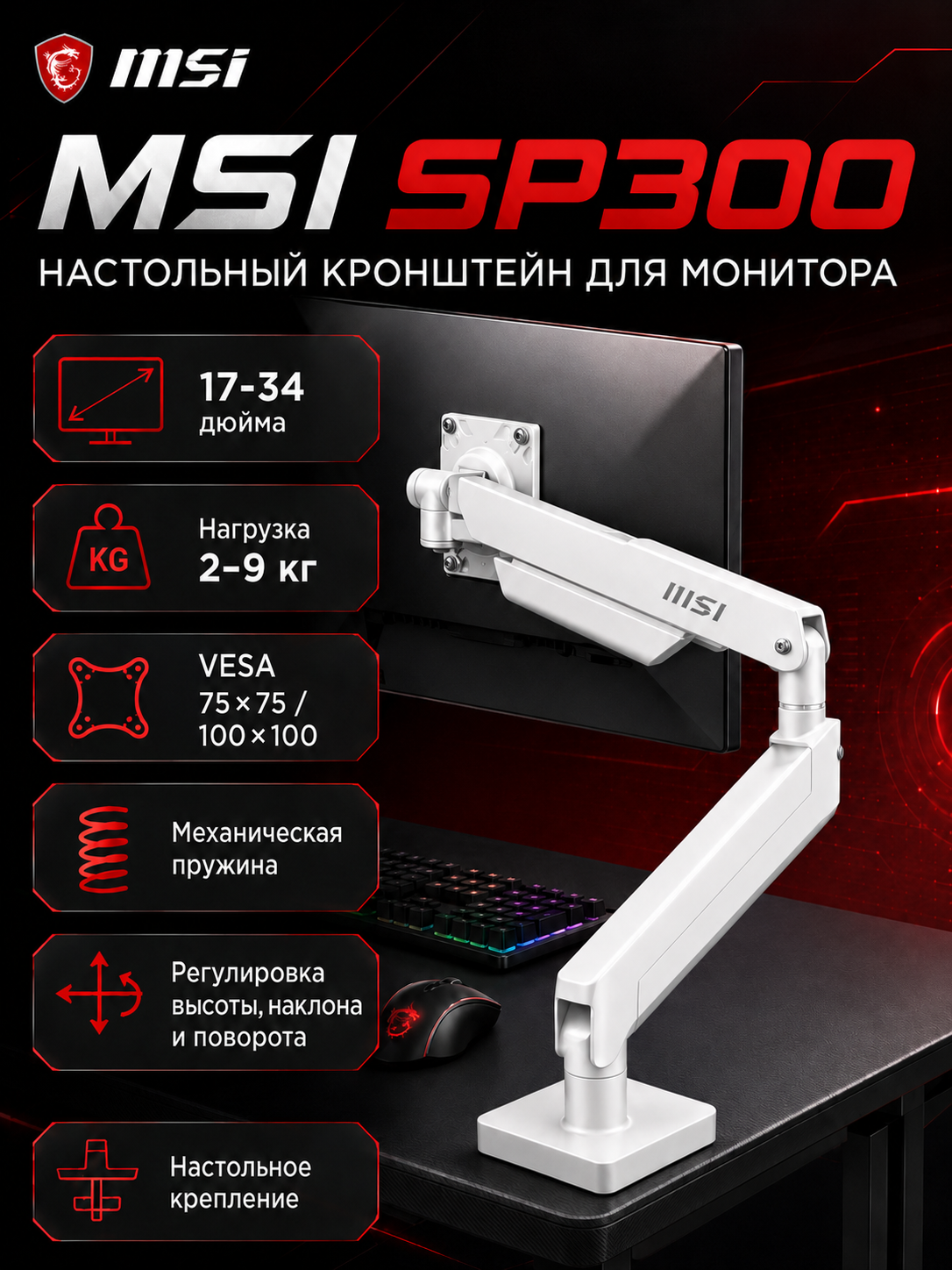 Крепление для монитора MSI SP300 Белый без подсветки