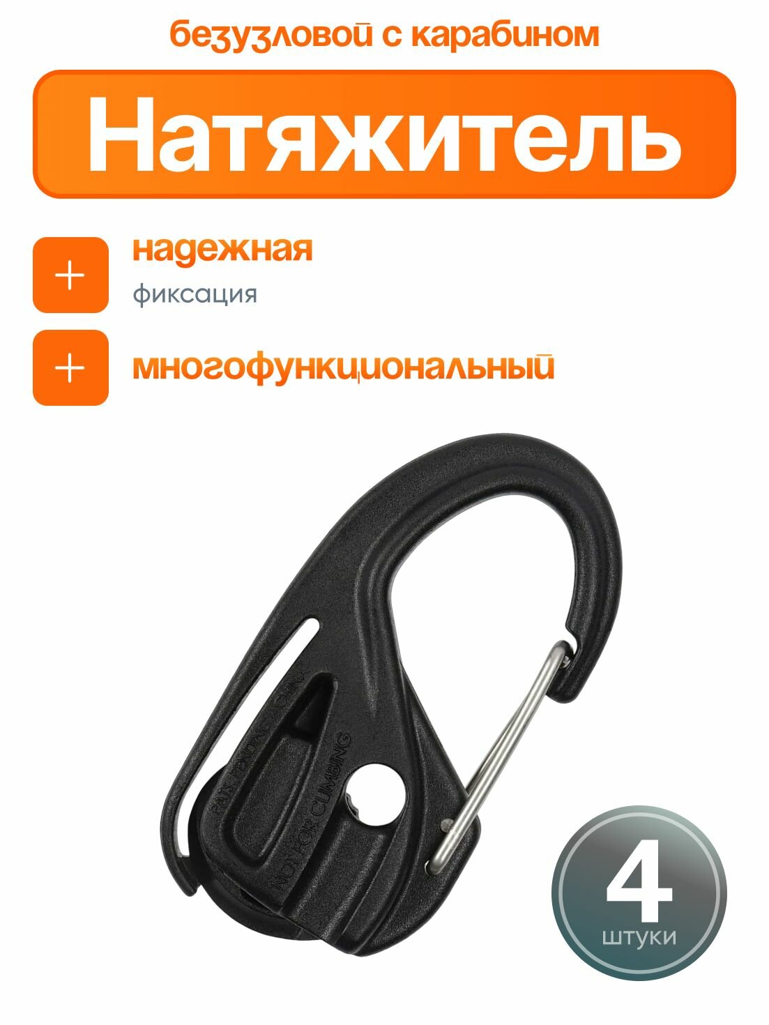 Натяжитель для веревки безузловой с карабином, комплект 4 шт