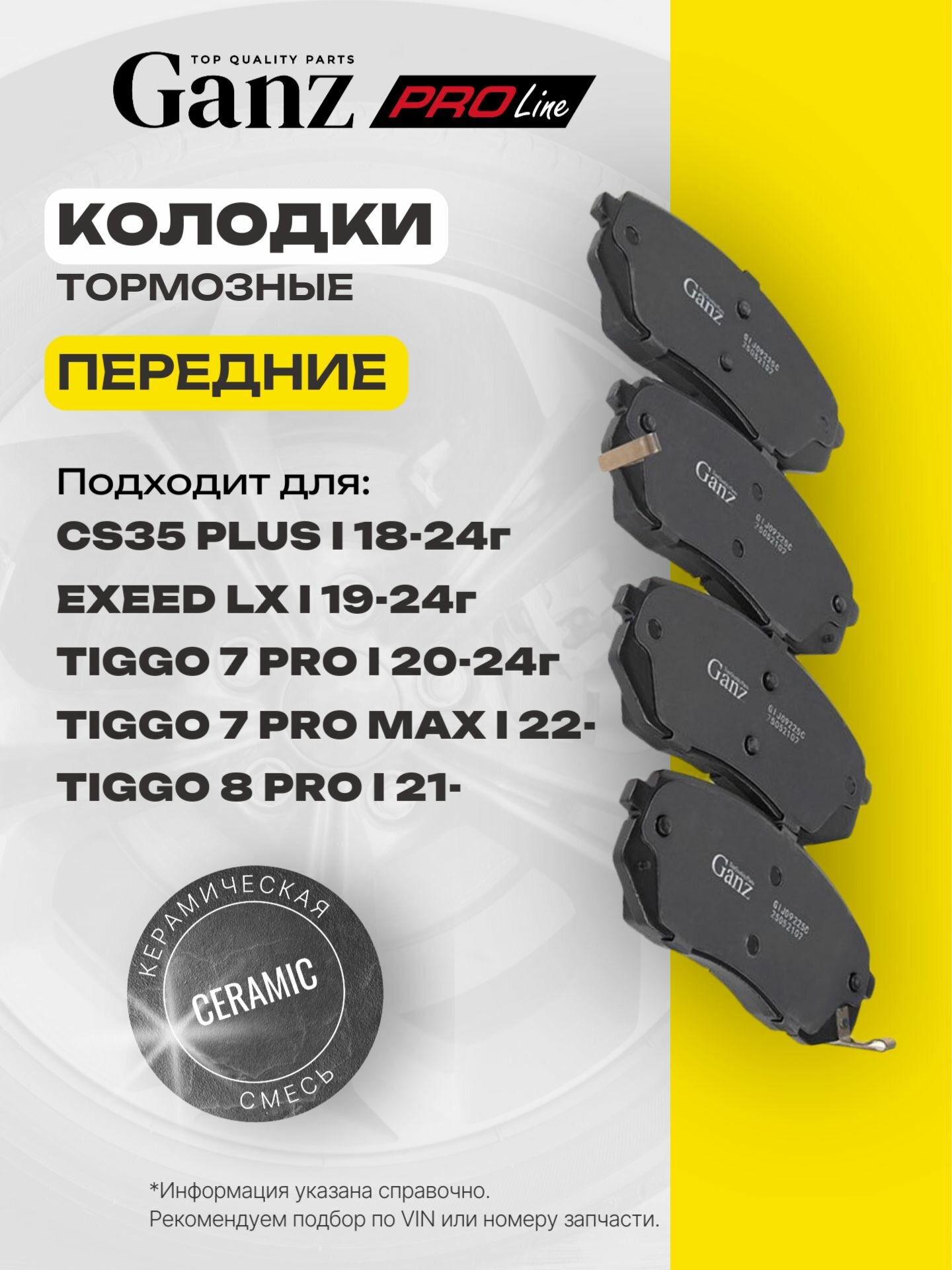Колодки передние PRO-Line Ceramic PREMIUM для Hyundai IX35 40 10- Sportage 10- Carens 02- GANZ GIJ09225C