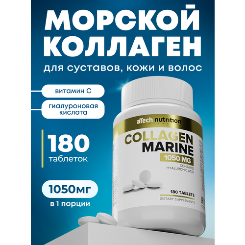 Комплекс aTech nutrition Морской коллаген + Гиалуроновая кислота и Витамин С 180 таблеток